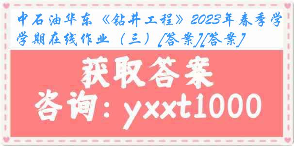 中石油华东《钻井工程》2023年春季学期在线作业（三）[答案][答案]