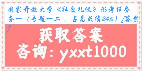 国家开放大学《社交礼仪》形考任务一（专题一二 ，占总成绩24%）[答案]