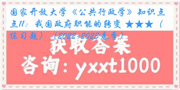 国家开放大学《公共行政学》知识点11：我国政府职能的转变 ★★★（练习题）（2022-2023春季）