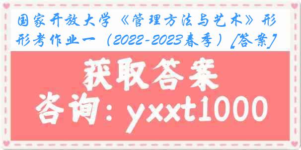 国家开放大学《管理方法与艺术》形考作业一（2022-2023春季）[答案]