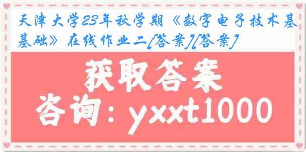 
23年秋学期《数字电子技术基础》在线作业二[答案][答案]