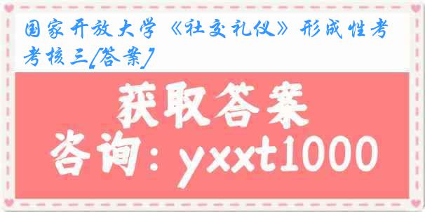 国家开放大学《社交礼仪》形成性考核三[答案]