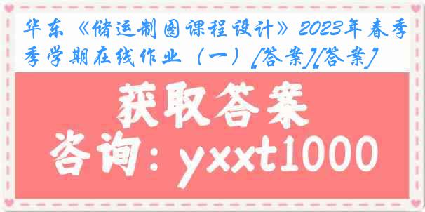 华东《储运制图课程设计》2023年春季学期在线作业（一）[答案][答案]