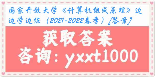 国家开放大学《计算机组成原理》边学边练（2021-2022春季）[答案]