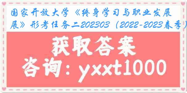 国家开放大学《终身学习与职业发展》形考任务二202303（2022-2023春季）