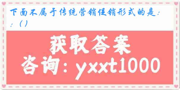 下面不属于传统营销促销形式的是：( )