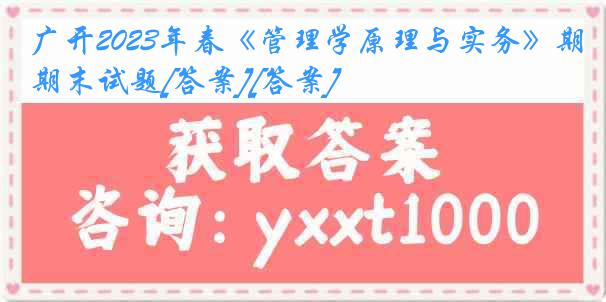 广开2023年春《管理学原理与实务》期末试题[答案][答案]