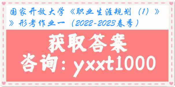国家开放大学《职业生涯规划（1）》形考作业一（2022-2023春季）