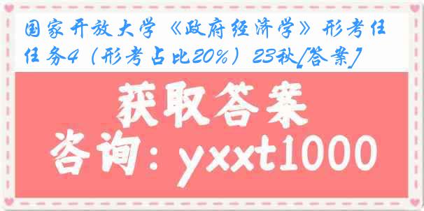 国家开放大学《政府经济学》形考任务4（形考占比20%）23秋[答案]