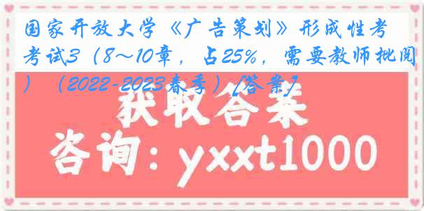 国家开放大学《广告策划》形成性考试3（8～10章，占25%，需要教师批阅）（2022-2023春季）[答案]