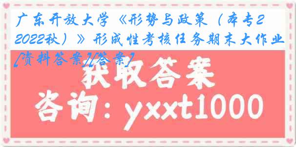 广东开放大学《形势与政策（本专2022秋）》形成性考核任务期末大作业[资料答案][答案]