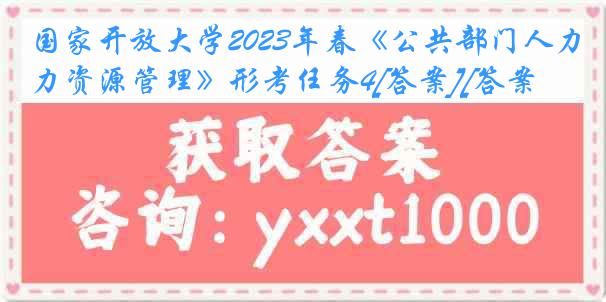 国家开放大学2023年春《公共部门人力资源管理》形考任务4[答案][答案]