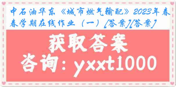 中石油华东《城市燃气输配》2023年春学期在线作业（一）[答案][答案]