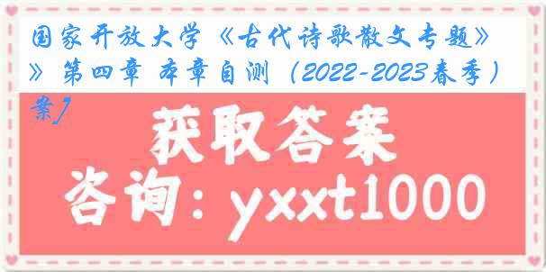 国家开放大学《古代诗歌散文专题》第四章 本章自测（2022-2023春季）[答案]