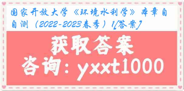 国家开放大学《环境水利学》本章自测（2022-2023春季）1[答案]