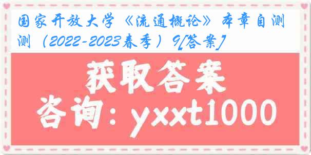 国家开放大学《流通概论》本章自测（2022-2023春季）9[答案]