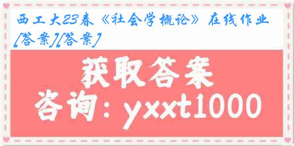 西工大23春《社会学概论》在线作业[答案][答案]