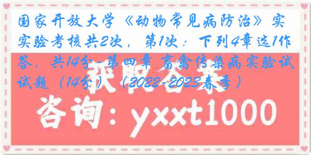 国家开放大学《动物常见病防治》实验考核共2次，第1次：下列4章选1作答，共14分-第四章 畜禽传染病实验试题（14分）（2022-2023春季）