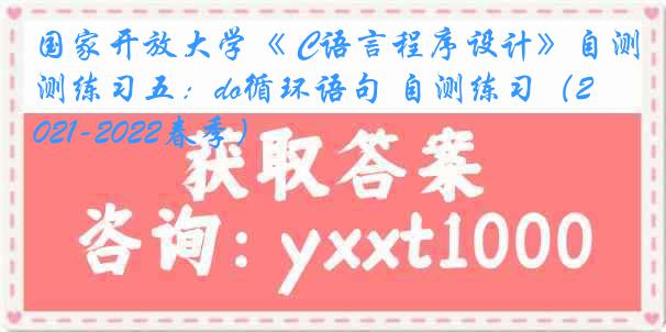 国家开放大学《 C语言程序设计》自测练习五：do循环语句 自测练习（2021-2022春季）