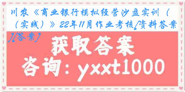 川农《商业银行模拟经营沙盘实训（实践）》22年11月作业考核[资料答案][答案]