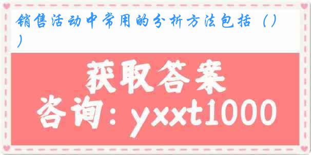 销售活动中常用的分析方法包括（）