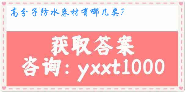 高分子防水卷材有哪几类？