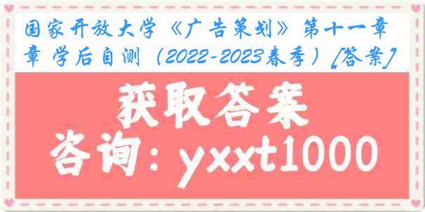 国家开放大学《广告策划》第十一章 学后自测（2022-2023春季）[答案]