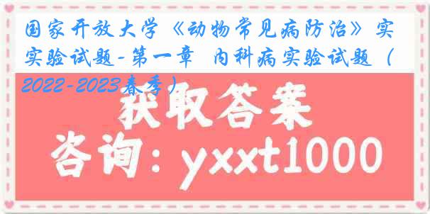 国家开放大学《动物常见病防治》实验试题-第一章  内科病实验试题（2022-2023春季）
