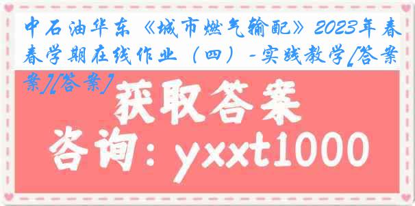 中石油华东《城市燃气输配》2023年春学期在线作业（四）-实践教学[答案][答案]