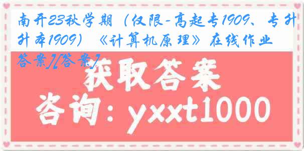 南开23秋学期（仅限-高起专1909、专升本1909）《计算机原理》在线作业[答案][答案]