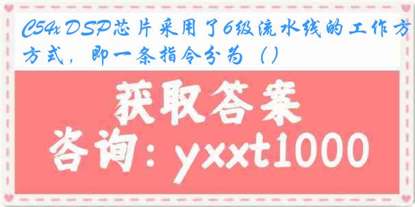 C54x DSP芯片采用了6级流水线的工作方式，即一条指令分为（）