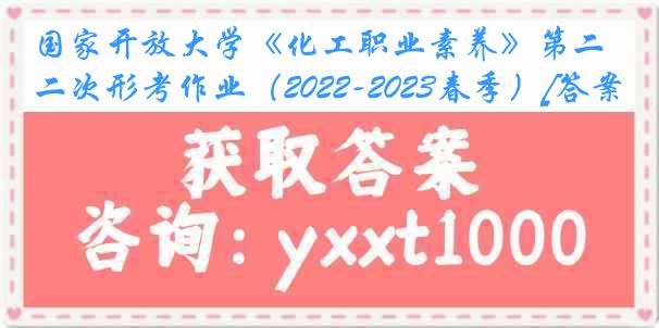 国家开放大学《化工职业素养》第二次形考作业（2022-2023春季）[答案]