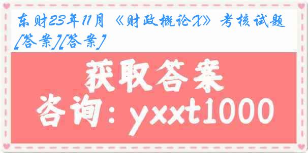 东财23年11月《财政概论X》考核试题[答案][答案]