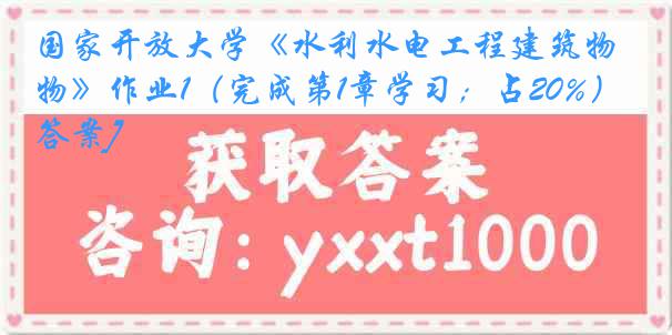 国家开放大学《水利水电工程建筑物》作业1（完成第1章学习；占20%）[答案]