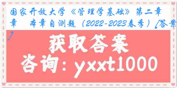 国家开放大学《管理学基础》第二章　本章自测题（2022-2023春季）[答案]