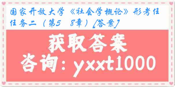 国家开放大学《社会学概论》形考任务二（第5―8章）[答案]