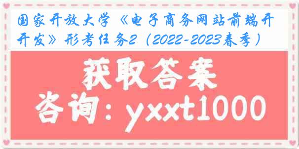 国家开放大学《电子商务网站前端开发》形考任务2（2022-2023春季）