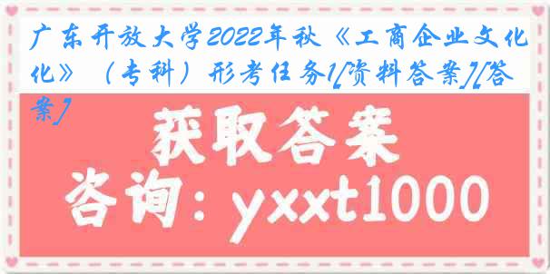 广东开放大学2022年秋《工商企业文化》（专科）形考任务1[资料答案][答案]