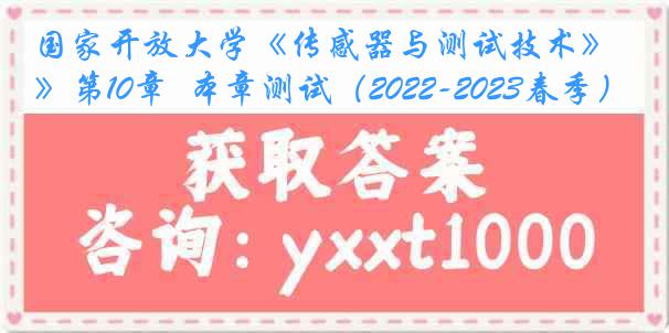 国家开放大学《传感器与测试技术》第10章  本章测试（2022-2023春季）