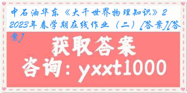 中石油华东《大千世界物理知识》2023年春学期在线作业（二）[答案][答案]