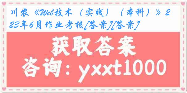 川农《Web技术（实践）（本科）》23年6月作业考核[答案][答案]