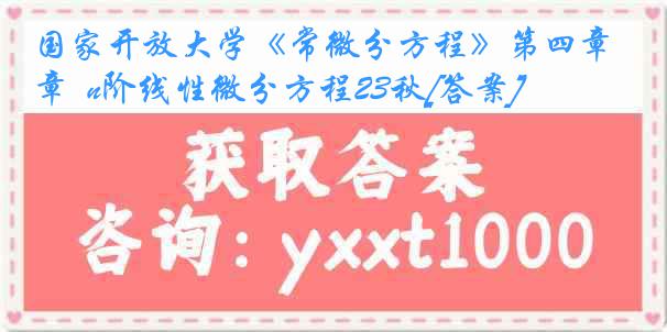 国家开放大学《常微分方程》第四章  n阶线性微分方程23秋[答案]