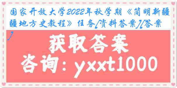 国家开放大学2022年秋学期《简明新疆地方史教程》任务[资料答案][答案]