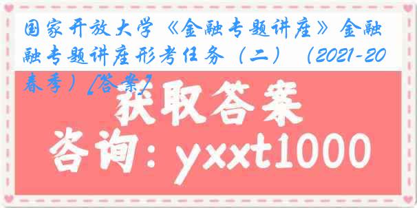 国家开放大学《金融专题讲座》金融专题讲座形考任务（二）（2021-2022春季）[答案]