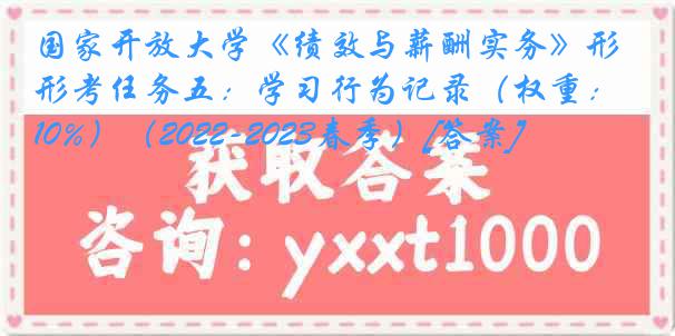 国家开放大学《绩效与薪酬实务》形考任务五：学习行为记录（权重：10%）（2022-2023春季）[答案]