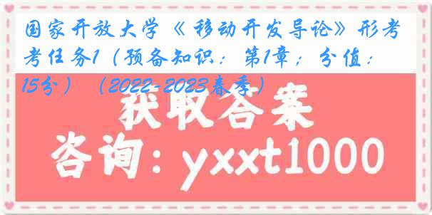 国家开放大学《 移动开发导论》形考任务1(预备知识:第1章;分值:15分)(2022-2023春季)