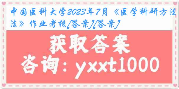 
2023年7月《医学科研方法》作业考核[答案][答案]