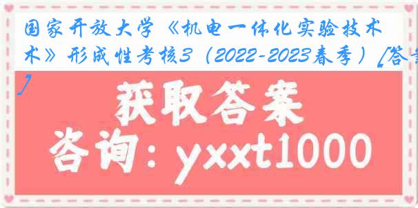 国家开放大学《机电一体化实验技术》形成性考核3（2022-2023春季）[答案]