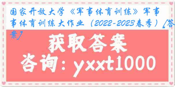 国家开放大学《军事体育训练》军事体育训练大作业（2022-2023春季）[答案]