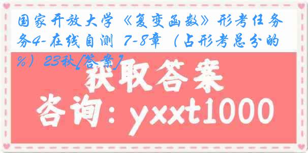 国家开放大学《复变函数》形考任务4-在线自测  7-8章（占形考总分的20%）23秋[答案]